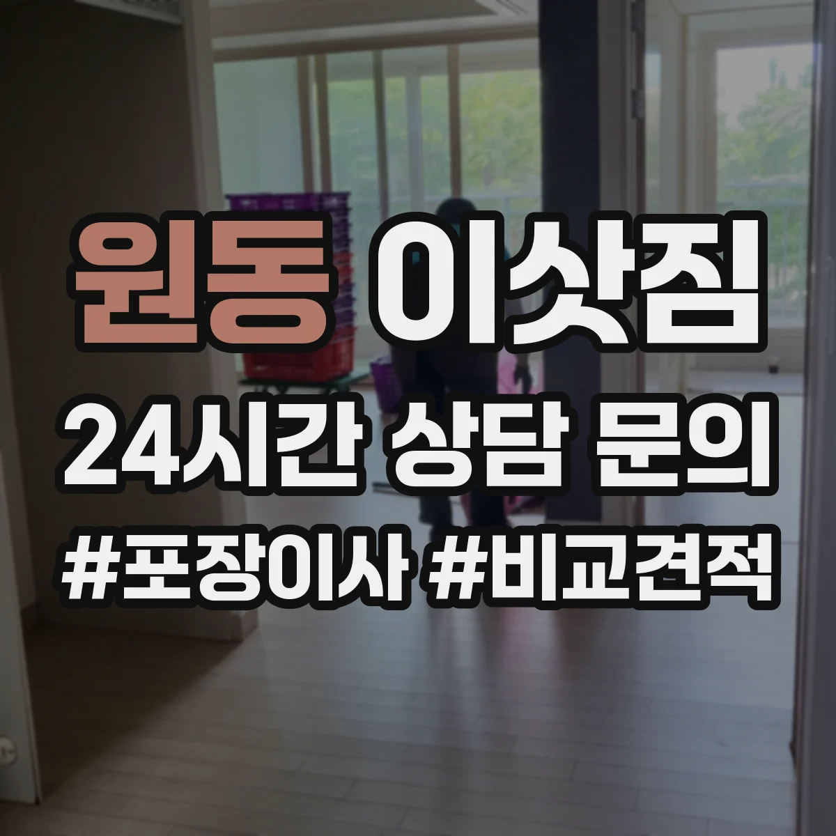 원동 이삿짐