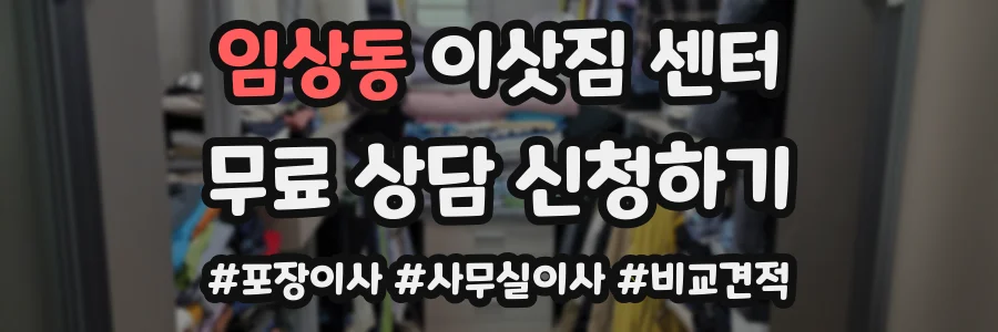 임상동 이삿짐 센터
