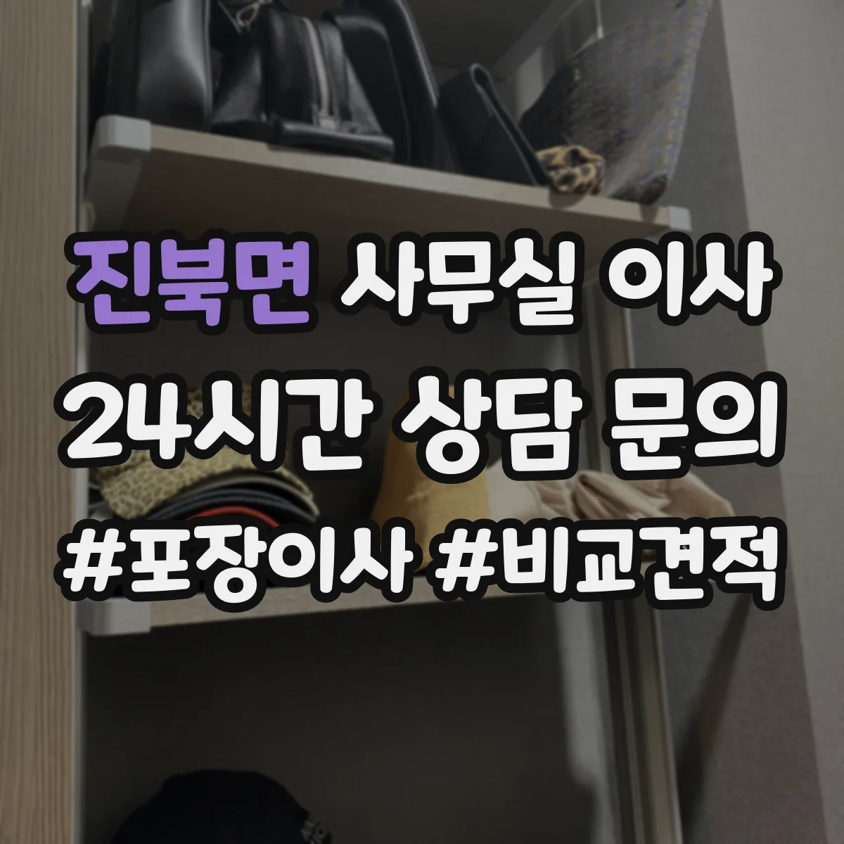 진북면 사무실 이사