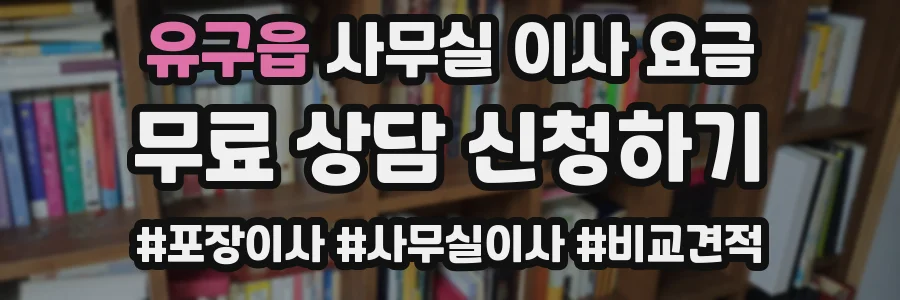 유구읍 사무실 이사 요금