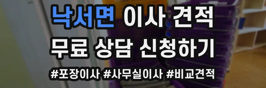 낙서면 이사 견적