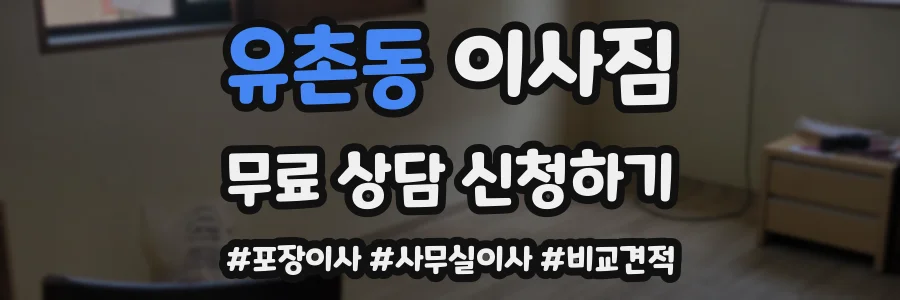 유촌동 이사짐