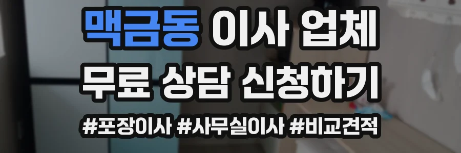 맥금동 이사 업체