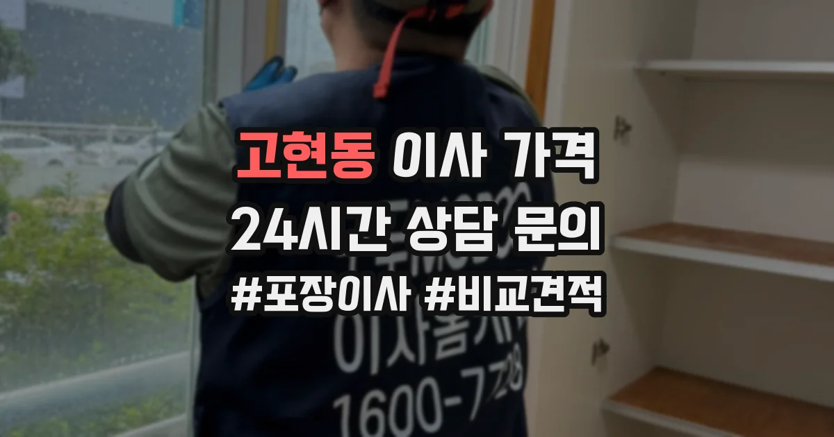 고현동 이사 가격