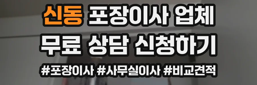 신동 포장이사 업체