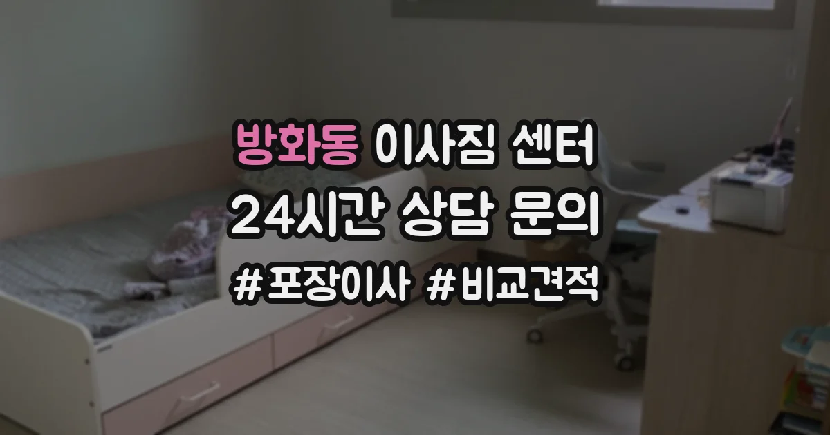 방화동 이사짐 센터