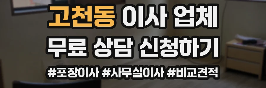 고천동 이사 업체
