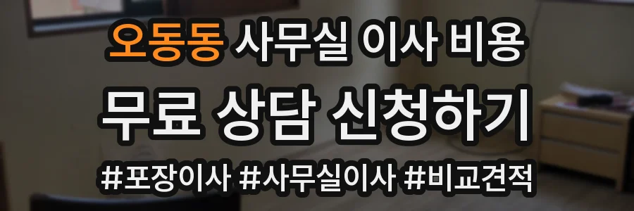 오동동 사무실 이사 비용