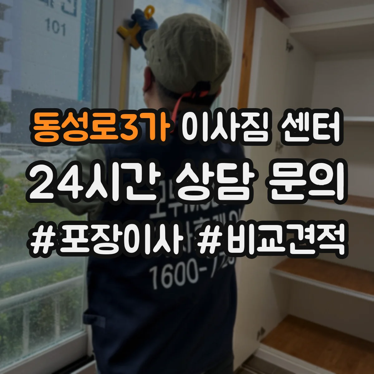 동성로3가 이사짐 센터