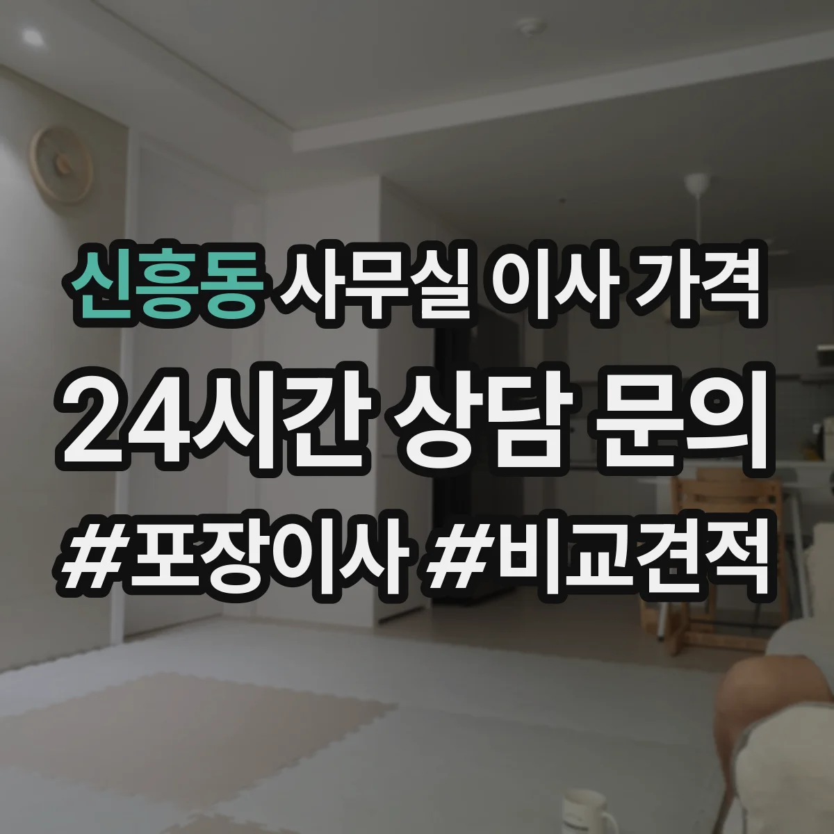 신흥동 사무실 이사 가격