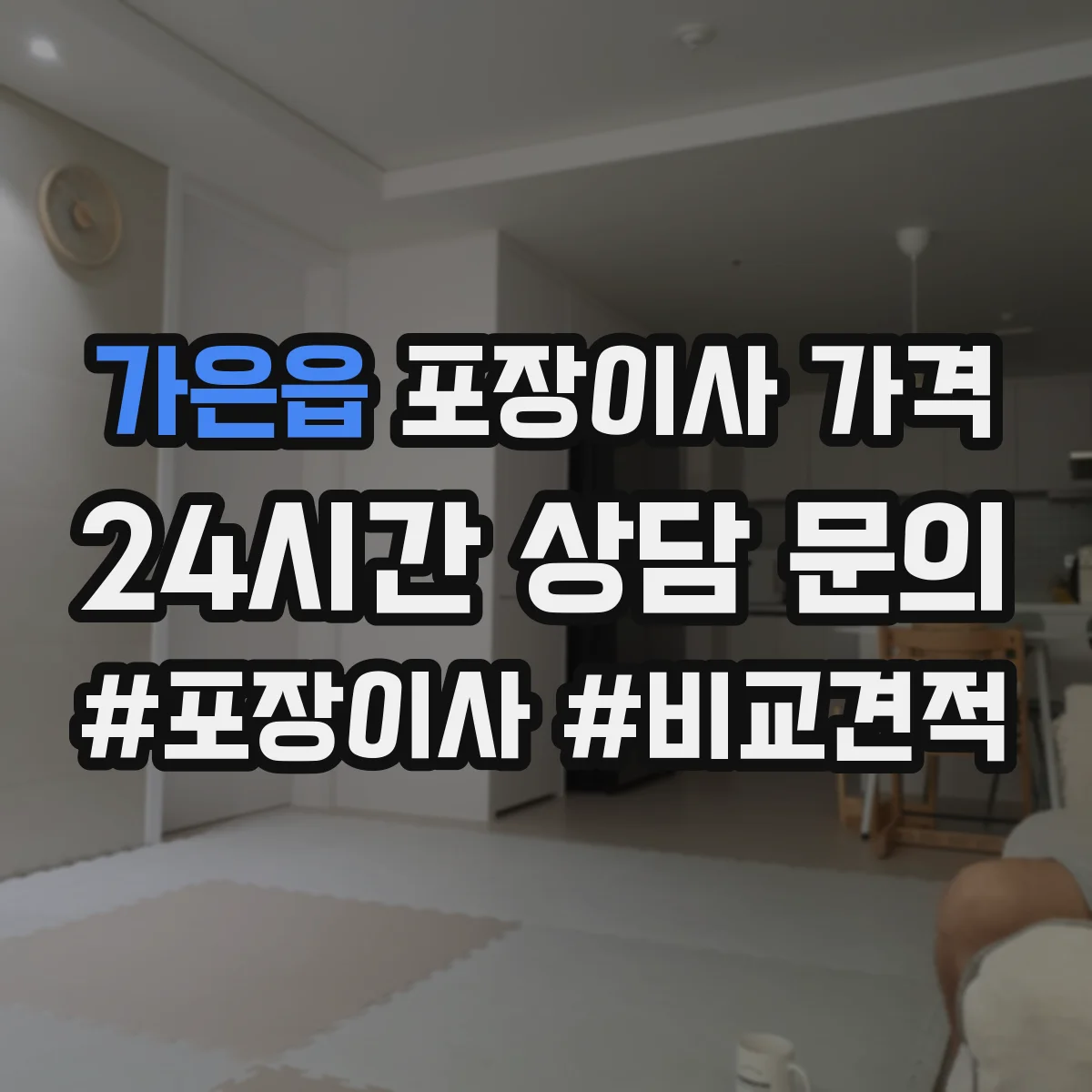 가은읍 포장이사 가격