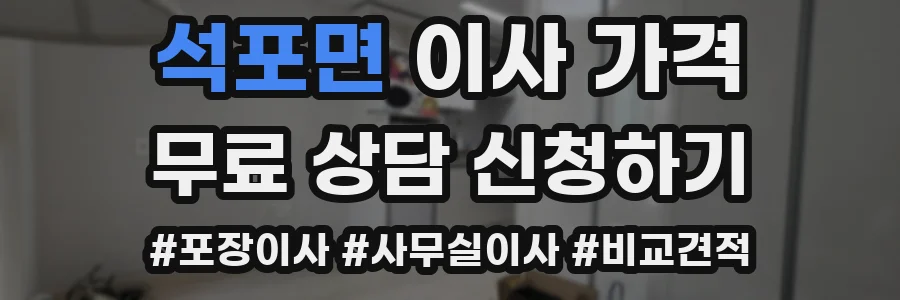석포면 이사 가격