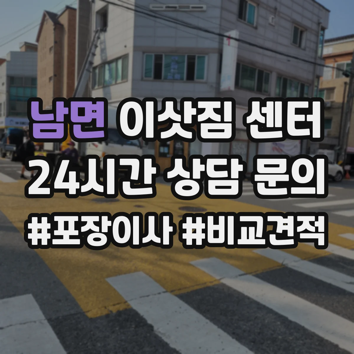 남면 이삿짐 센터