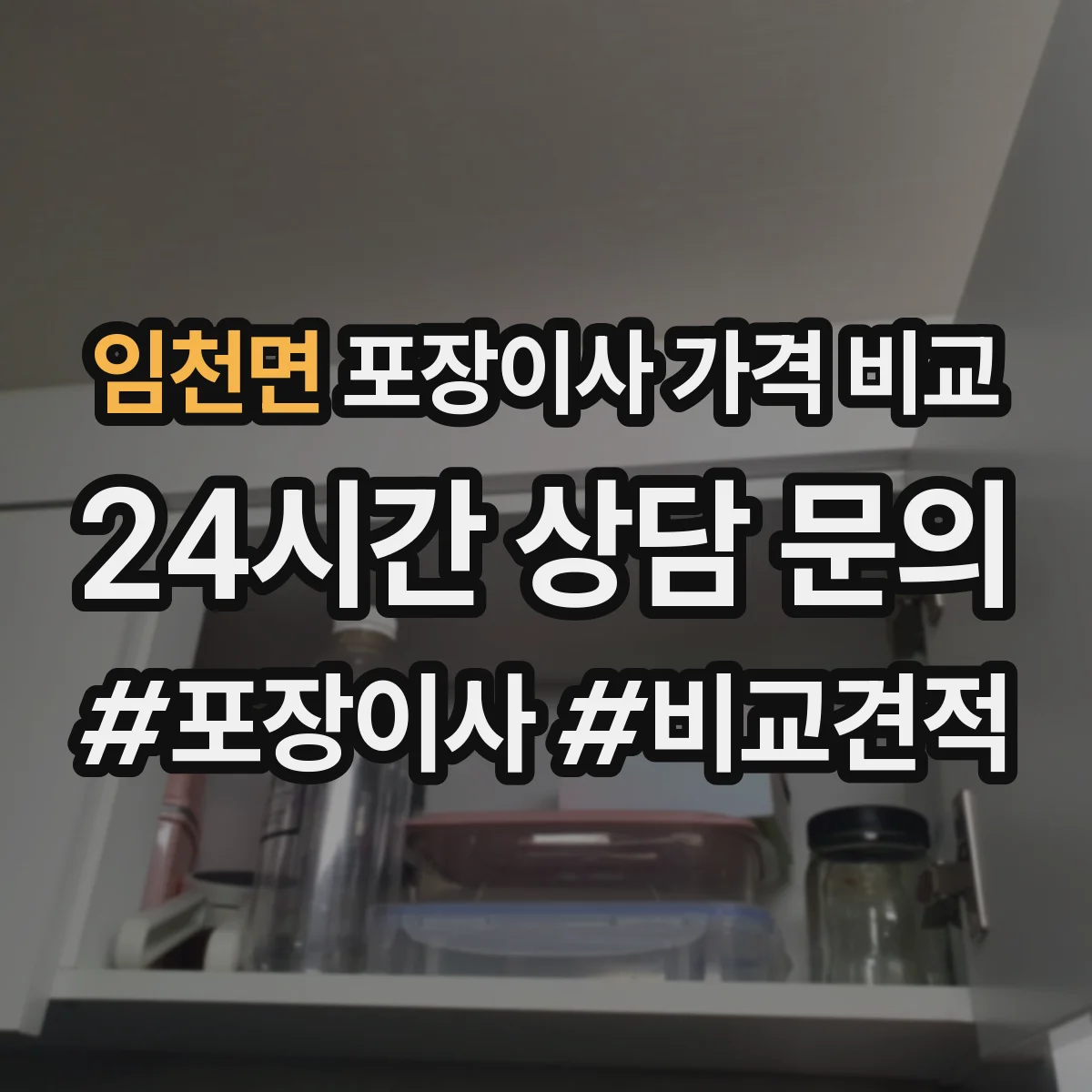 임천면 포장이사 가격 비교