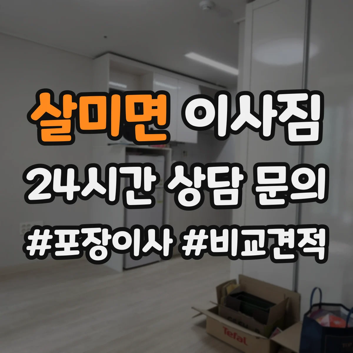 살미면 이사짐