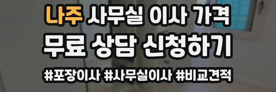 나주 사무실 이사 가격