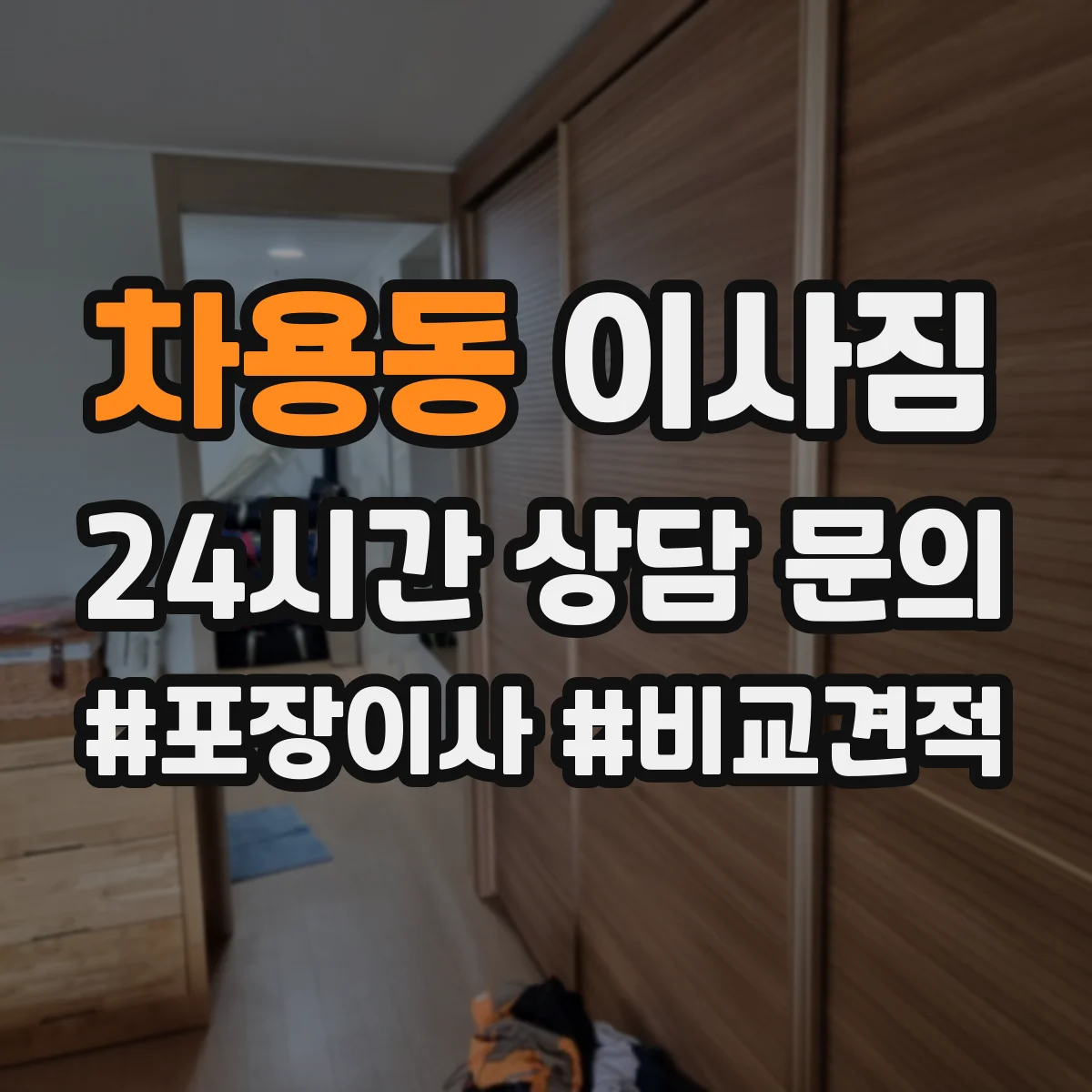 차용동 이사짐