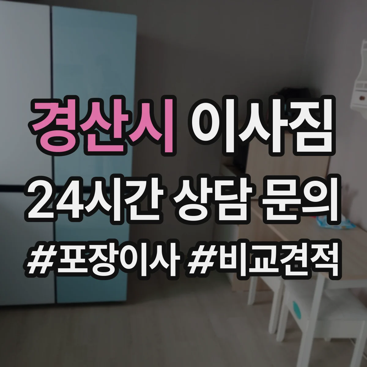 경산시 이사짐