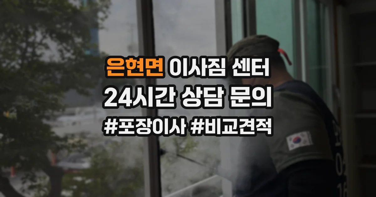 은현면 이사짐 센터