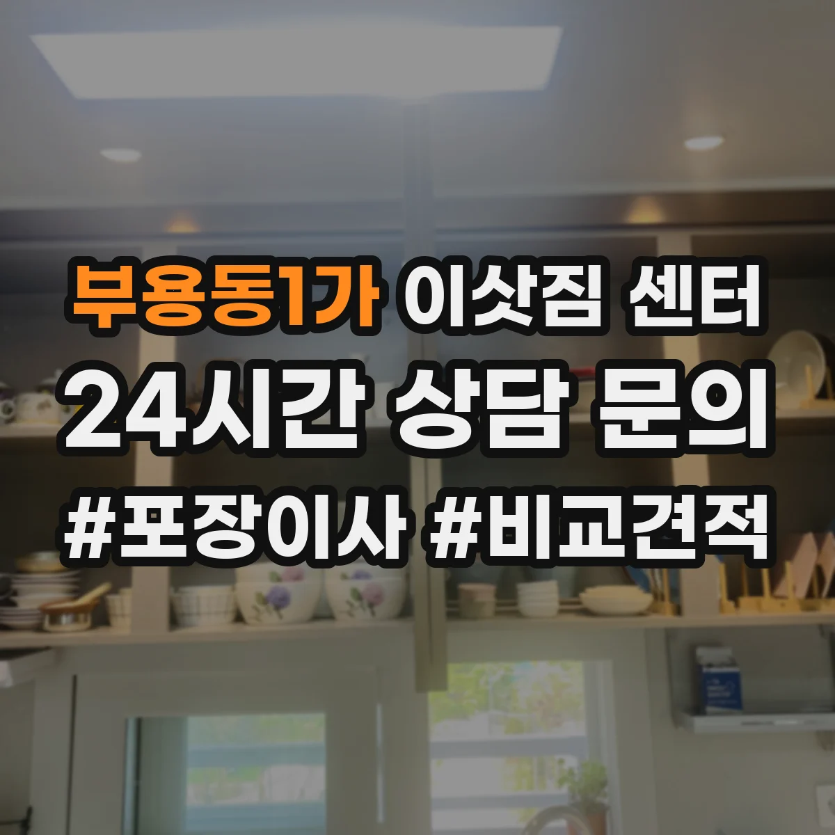 부용동1가 이삿짐 센터