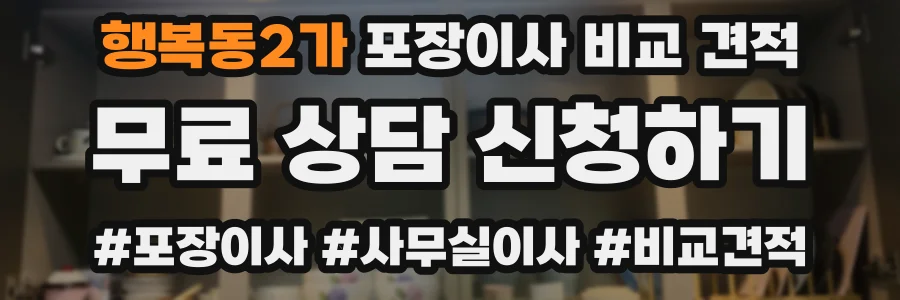 행복동2가 포장이사 비교 견적