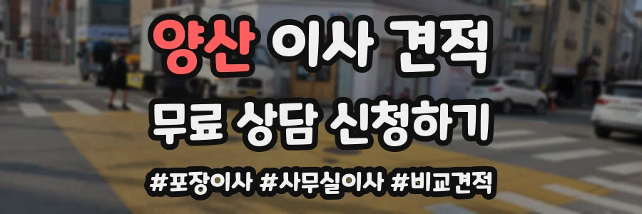 양산 이사 견적