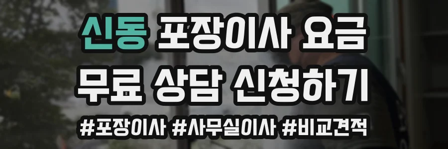 신동 포장이사 요금