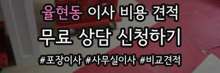 율현동 이사 비용 견적