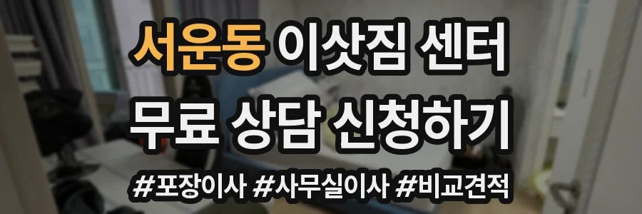 서운동 이삿짐 센터