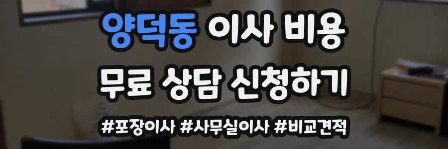 양덕동 이사 비용