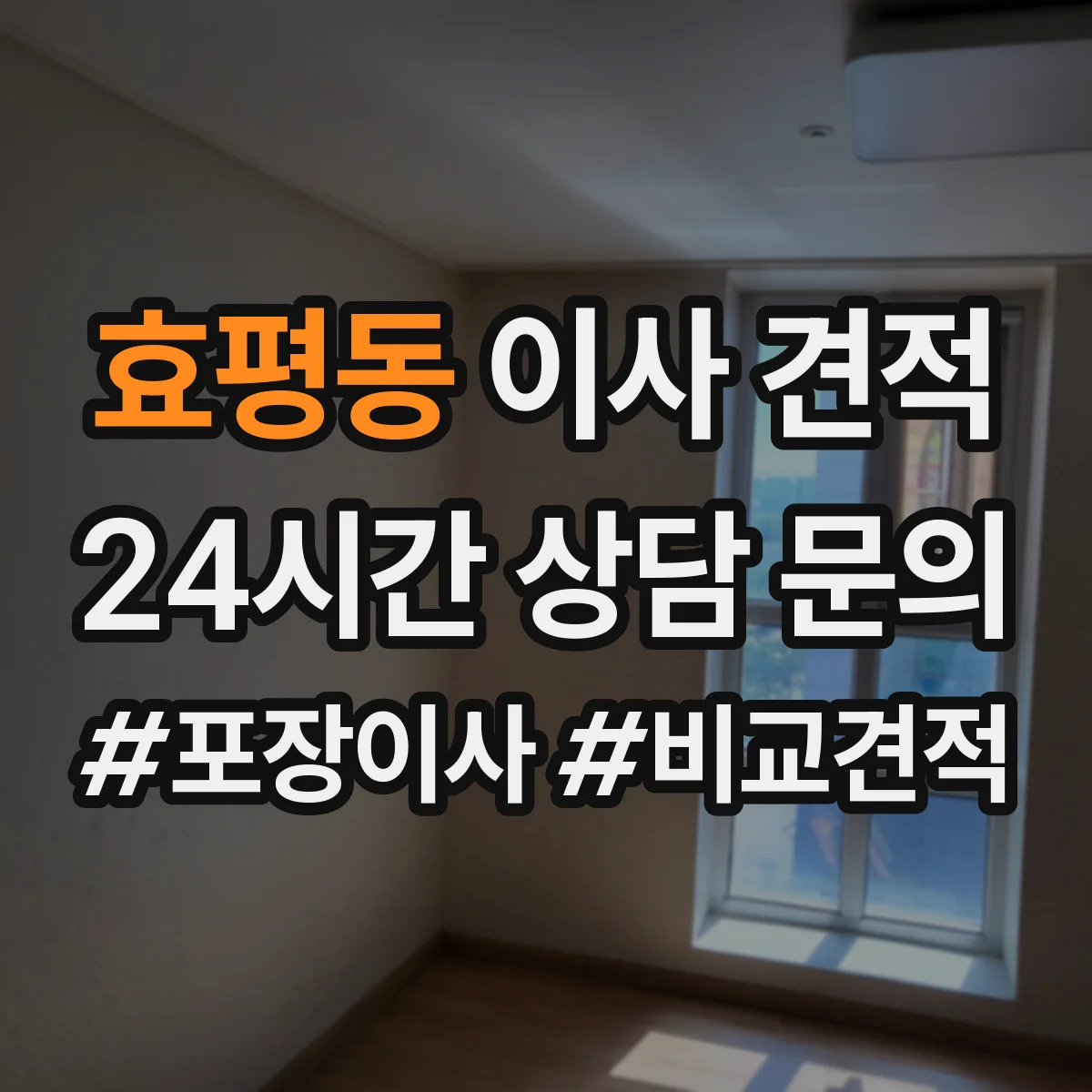 효평동 이사 견적