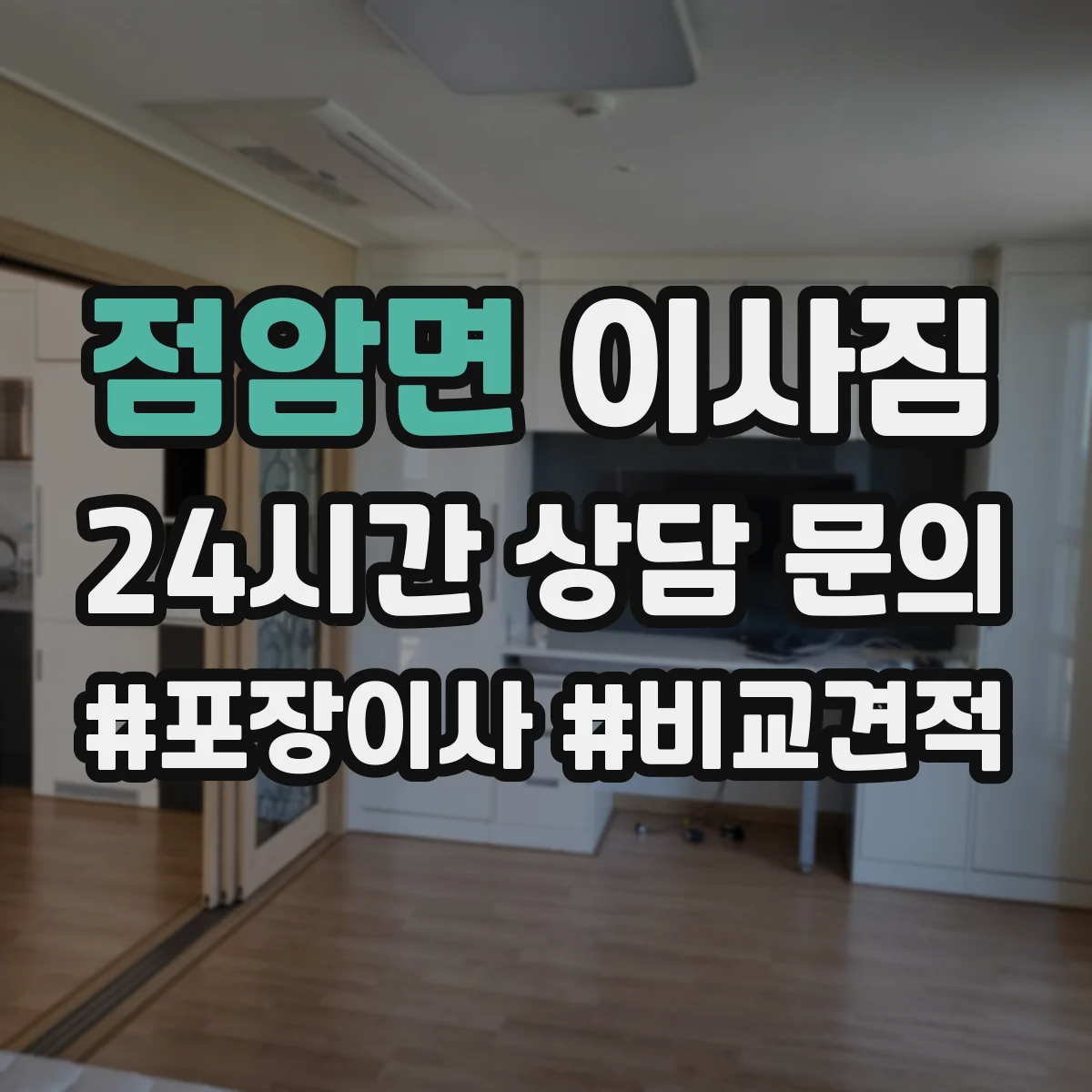 점암면 이사짐