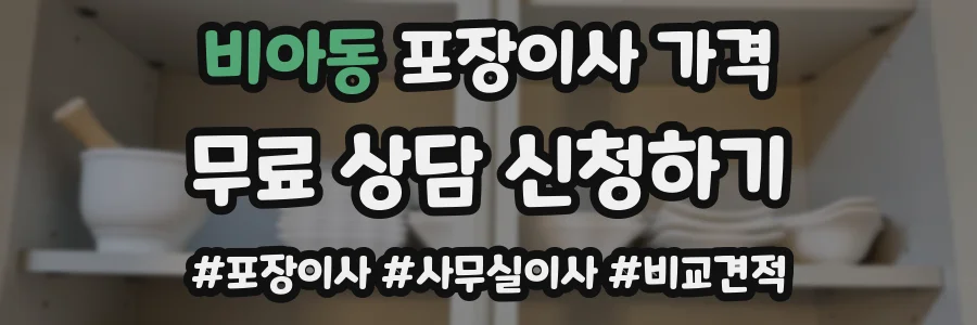 비아동 포장이사 가격