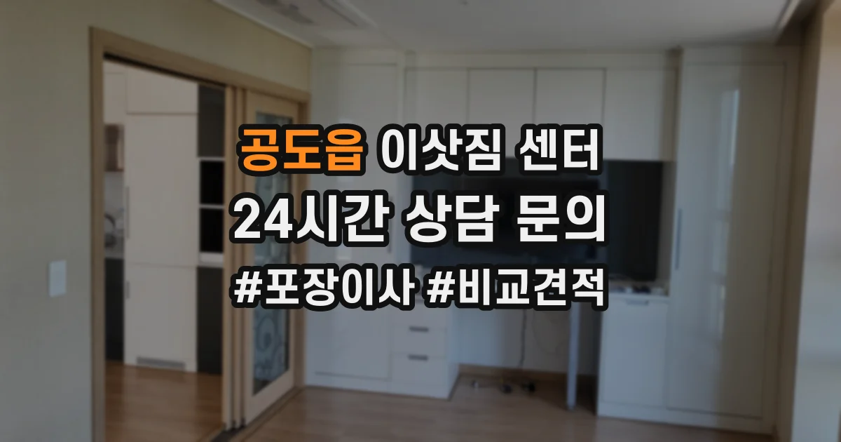 공도읍 이삿짐 센터