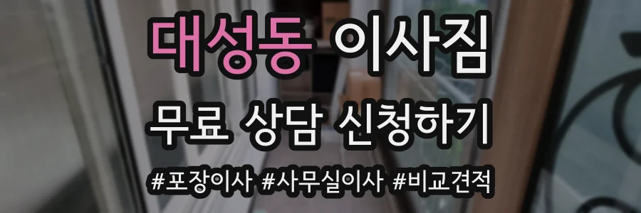 대성동 이사짐