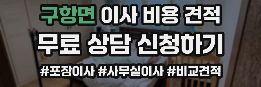 구항면 이사 비용 견적