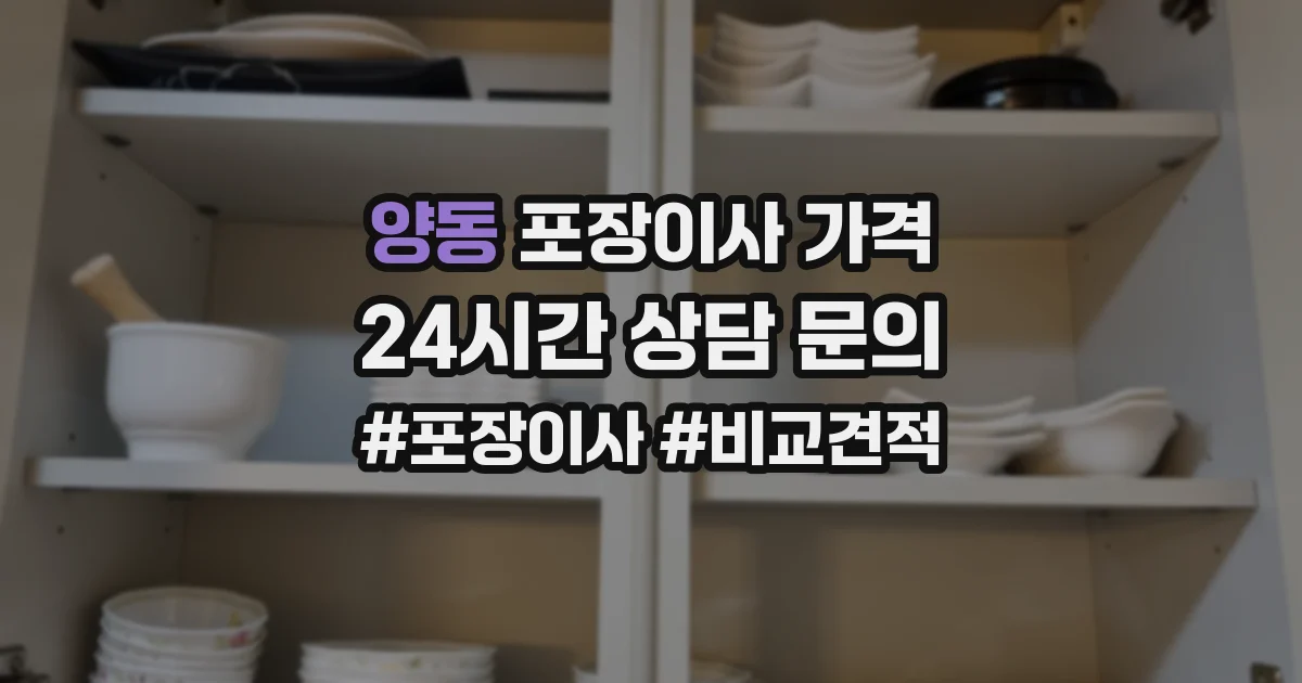 양동 포장이사 가격
