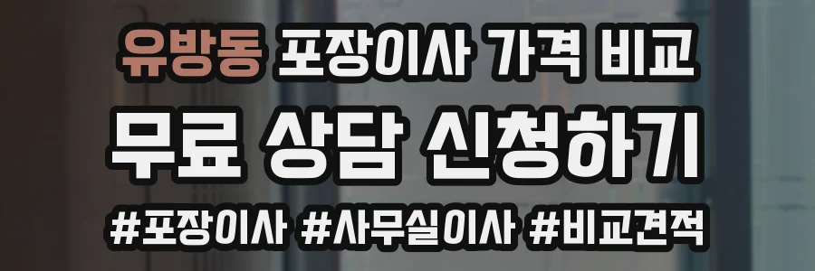 유방동 포장이사 가격 비교