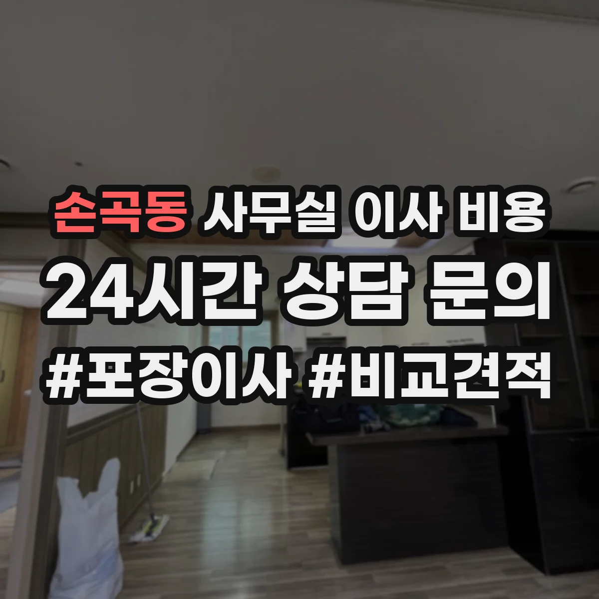 손곡동 사무실 이사 비용
