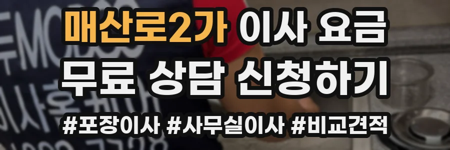 매산로2가 이사 요금