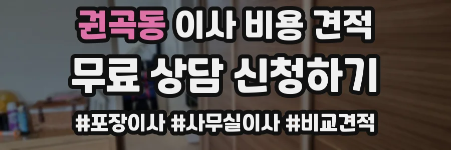 권곡동 이사 비용 견적