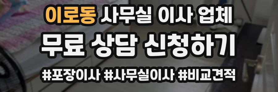 이로동 사무실 이사 업체