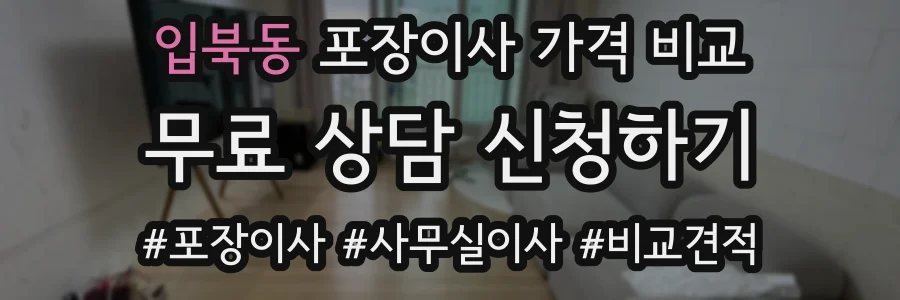 입북동 포장이사 가격 비교