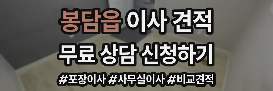 봉담읍 이사 견적