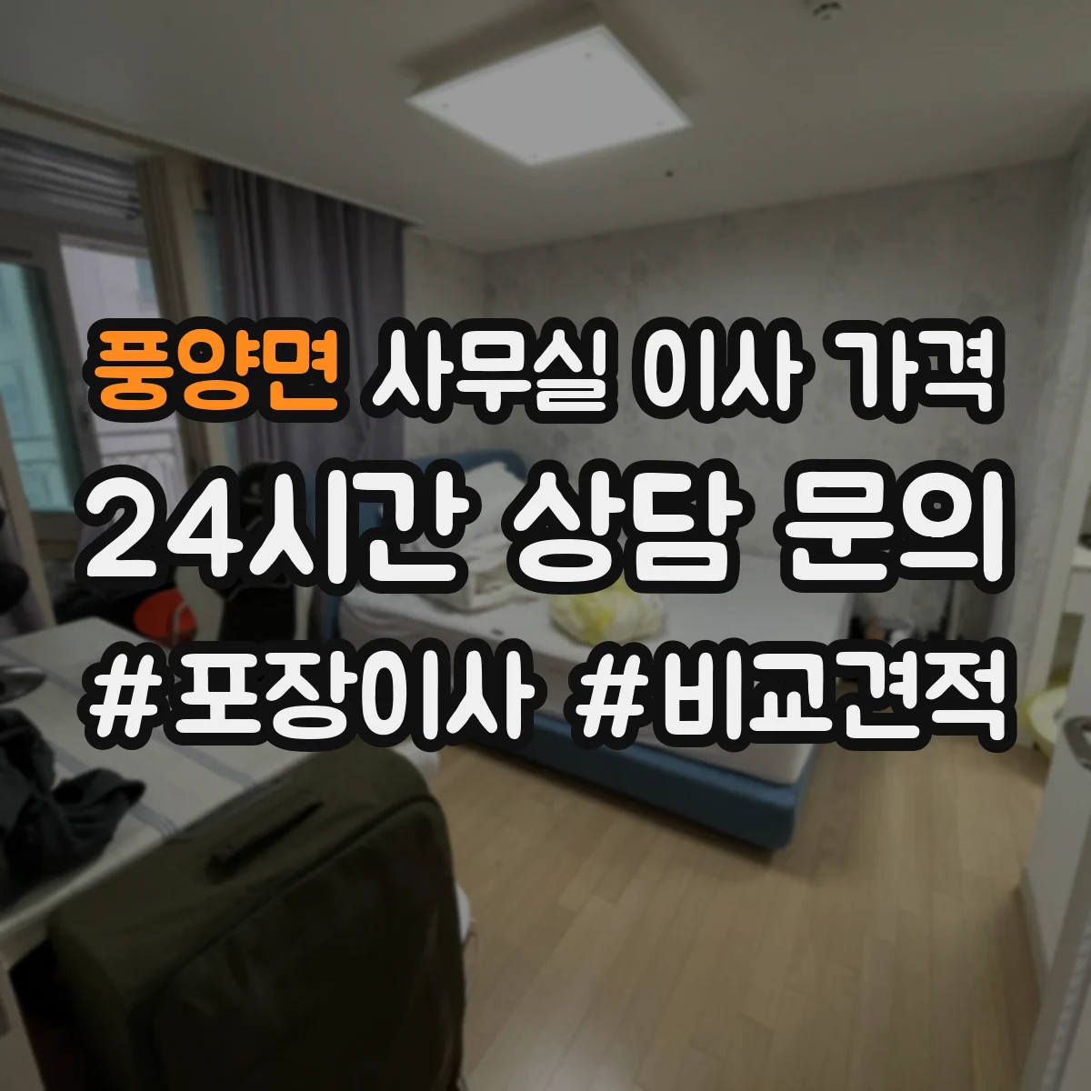 풍양면 사무실 이사 가격