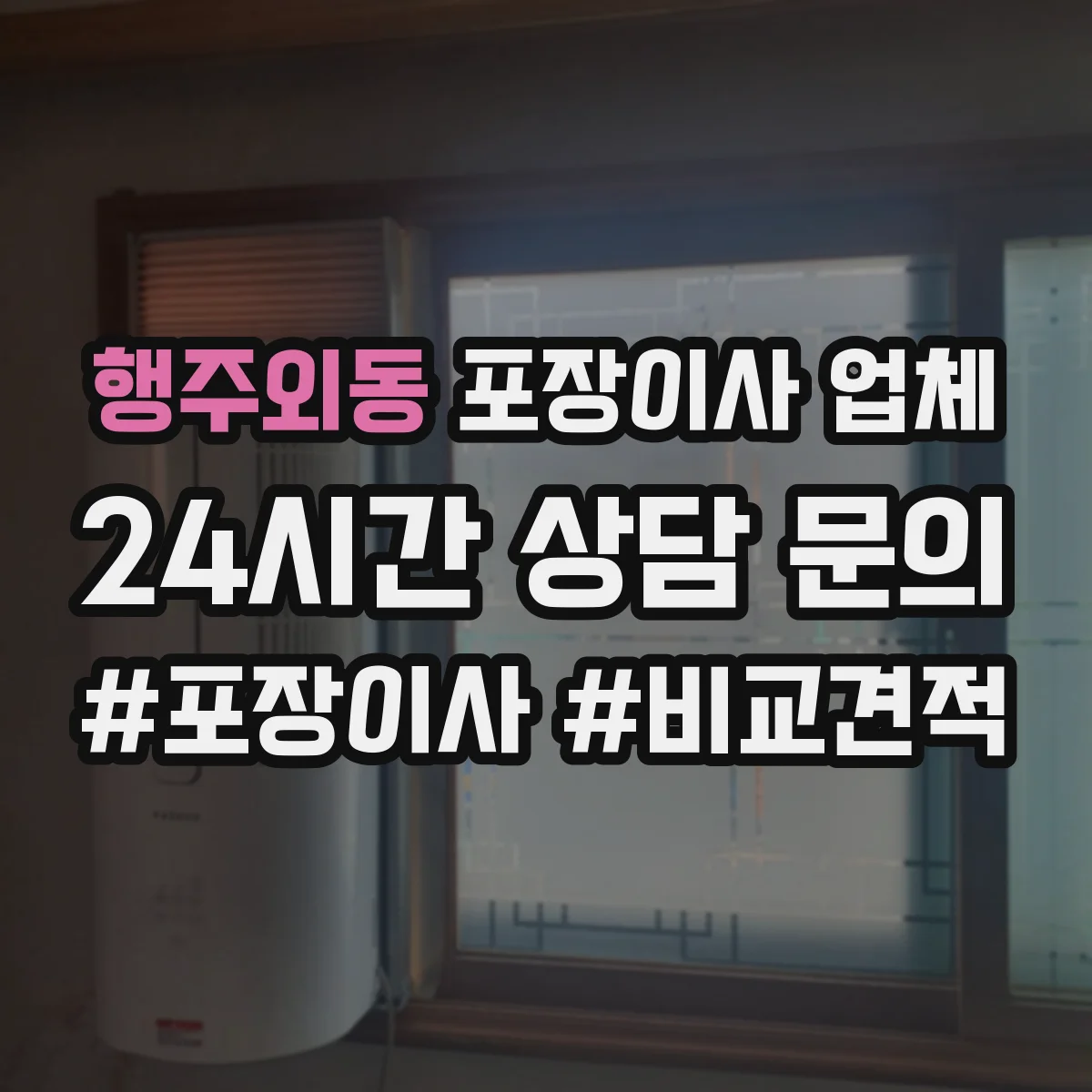 행주외동 포장이사 업체
