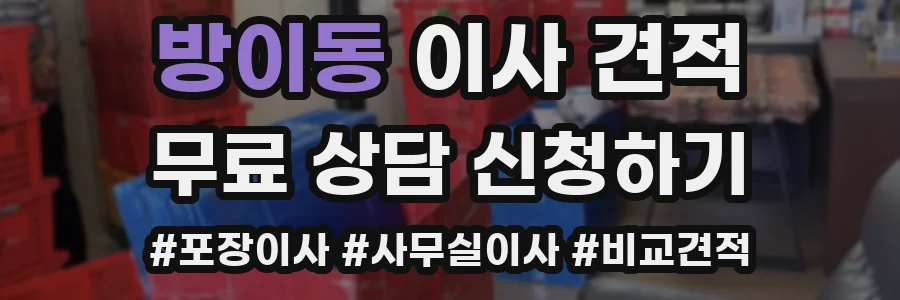 방이동 이사 견적
