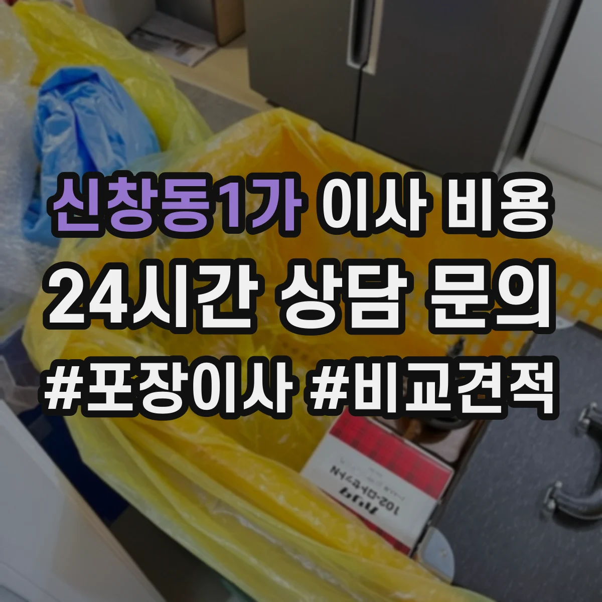 신창동1가 이사 비용