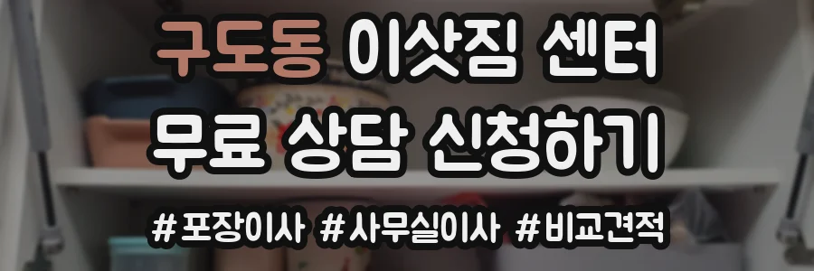 구도동 이삿짐 센터