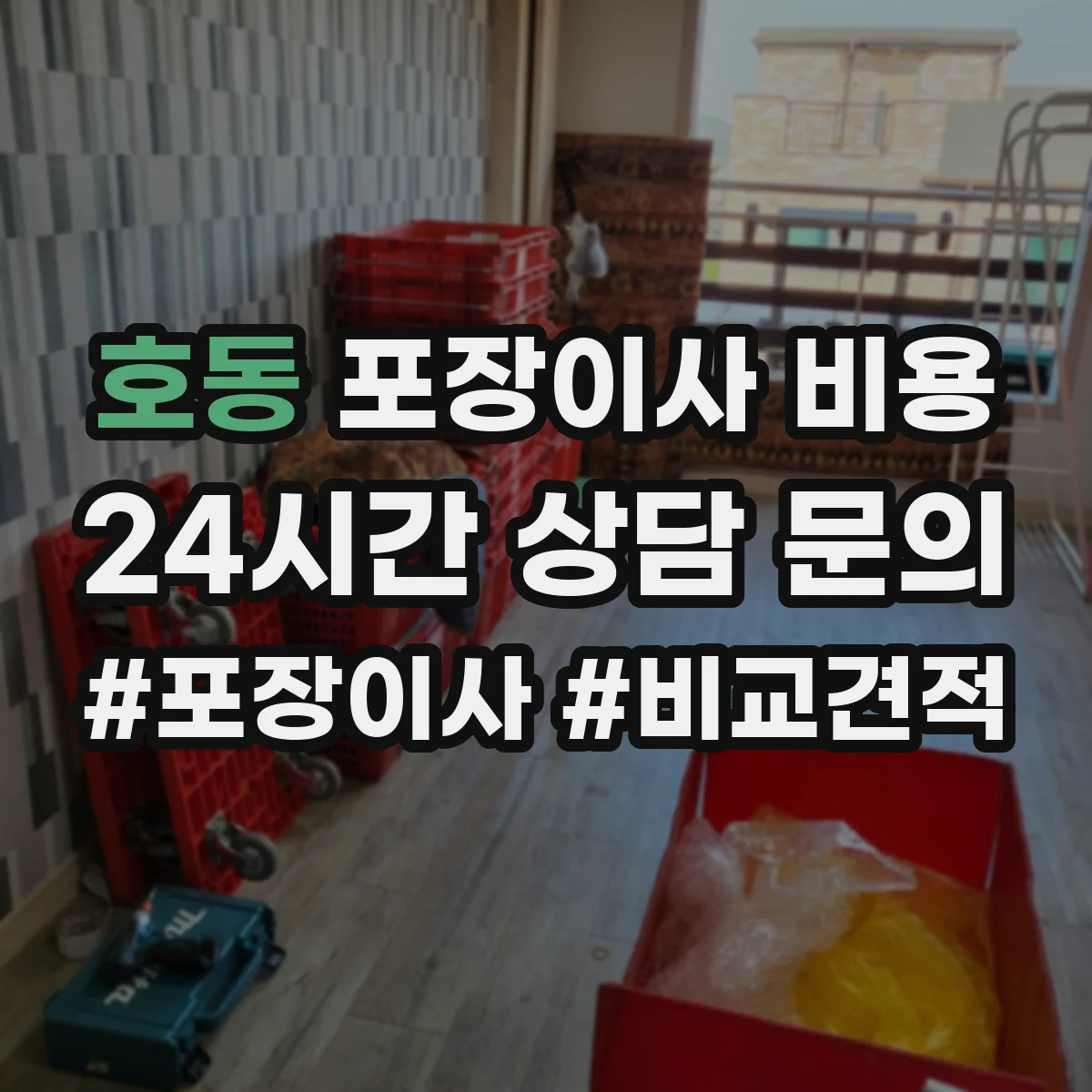 호동 포장이사 비용